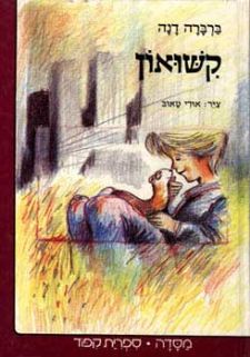 קישואון