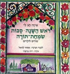 איזה חג לי-ראש השנה, סוכות