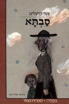 סבתא