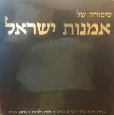 סיפורה של אמנות ישראל