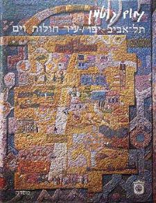 עיר חולות וים-אלבום תא-יפו