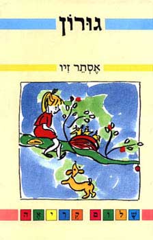 גורון