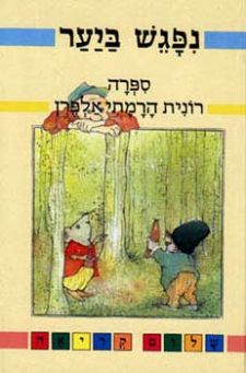 נפגש ביער