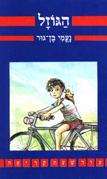 הגוזל