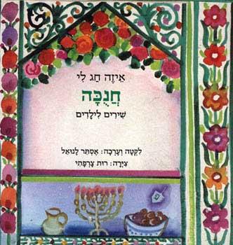 איזה חג לי - חנוכה