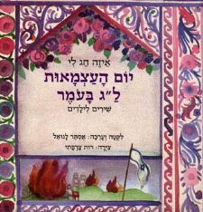 איזה חג לי-יום העצמאו