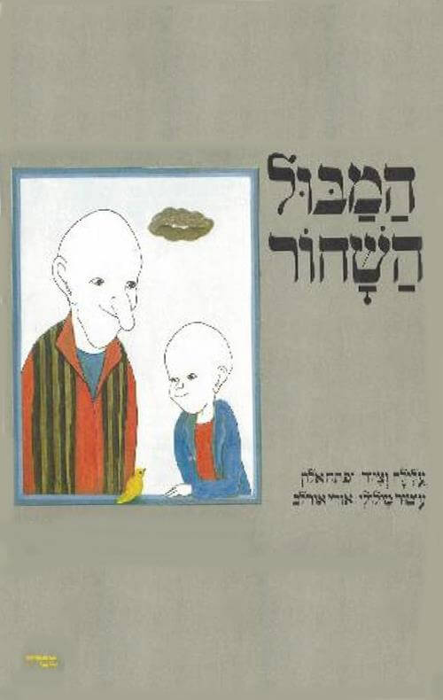 המבול השחור/יפתח אלון,אורי אורלב