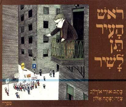 ראש העיר תן לשיר / אורי אורלב