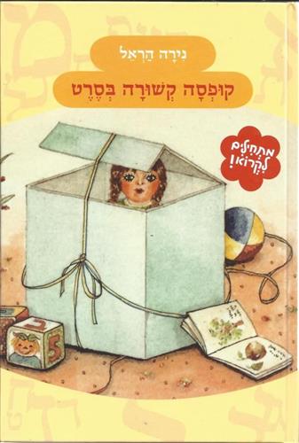 קופסה קשורה בסר