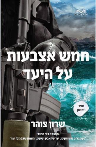 חמש אצבעות על היעד - חלק א