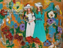 נפלאות הציור
