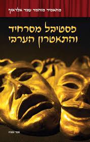 פסטיבל מסרחיד והתאטרון הערבי