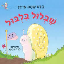 שבלול בלבול קרטון