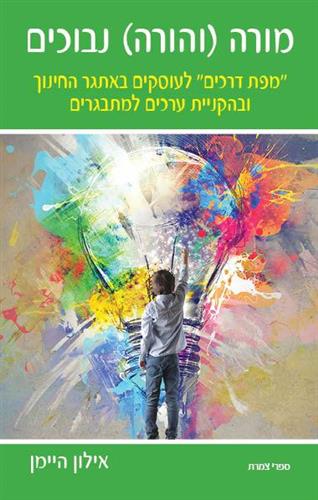 מורה והורה נבוכים