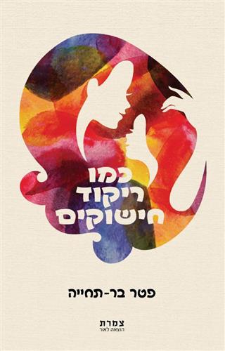 כמו ריקוד חישוקים