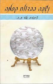 נשבה בבדולח קסמה
