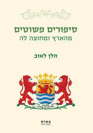 סיפורים פשוטים מהארץ ומחוצה לה