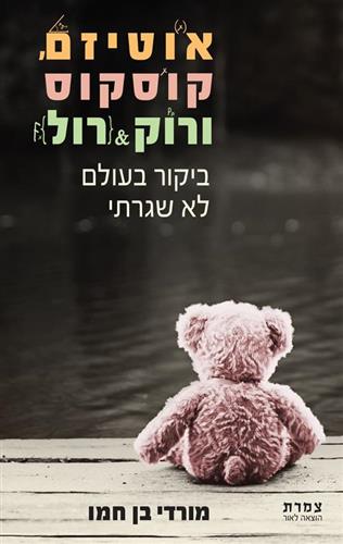 אוטיזם קוסקוס ורוקנרול