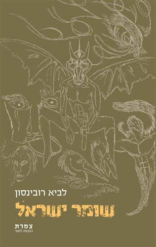 שומר ישראל