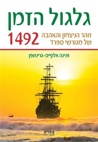 גלגול הזמן 1942