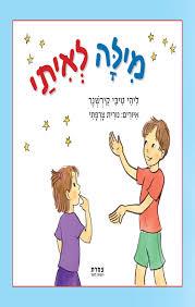 מילה לאיתי