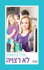 לא רצויה