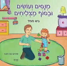 מנסים ועושים ובסוף מצליחים