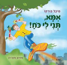 אמא תני לי כוח