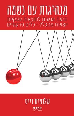 מנהיגות עם נשמה