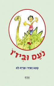 נועם וביזו