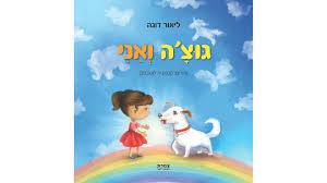 גוצ'ה ואני