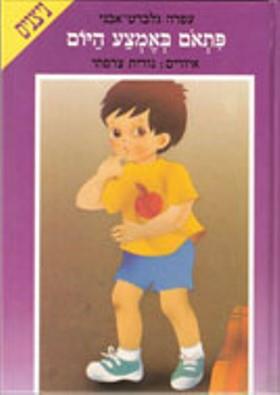 פתאון באמצע היום