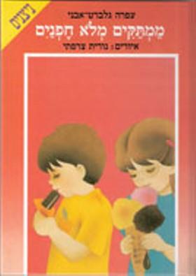 ממתקים מלוא חופנים