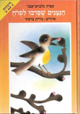 הניצנים שסרבו לפרוח