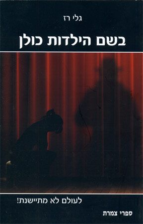 בשם הילדות כולן