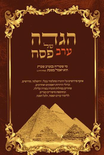הגדה של ערב פסח חדש