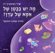 מה יש בבטן של אמא של עדן