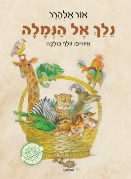 נלך אל הנמלה