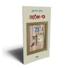 מי אלמה