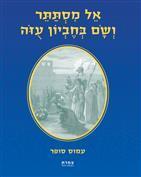אל מסתתר ושם בחביון עזה