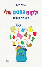 ילקוט החגים שלי