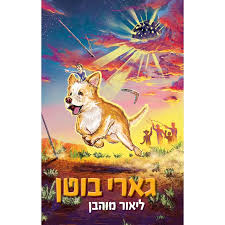 גארי בוטן