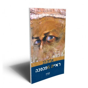ראייה הפכפכה