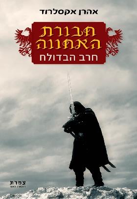 חבורת האחווה חרב הבדולח