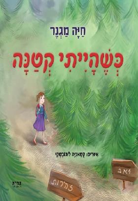 כשהייתי קטנה