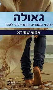 גאולה יצאתי ממצרים והתחייבתי לספר