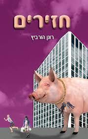 חזירים