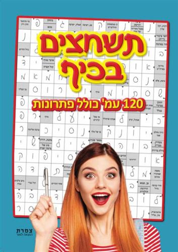 תשחצים בכיף כולל פתרונות