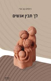 לך תבין אנשים