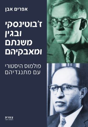 זבוטינסקי ובגין משנתם ומאבקיהם